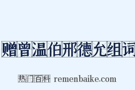 赠曾温伯邢德允组词是什么意思的图片